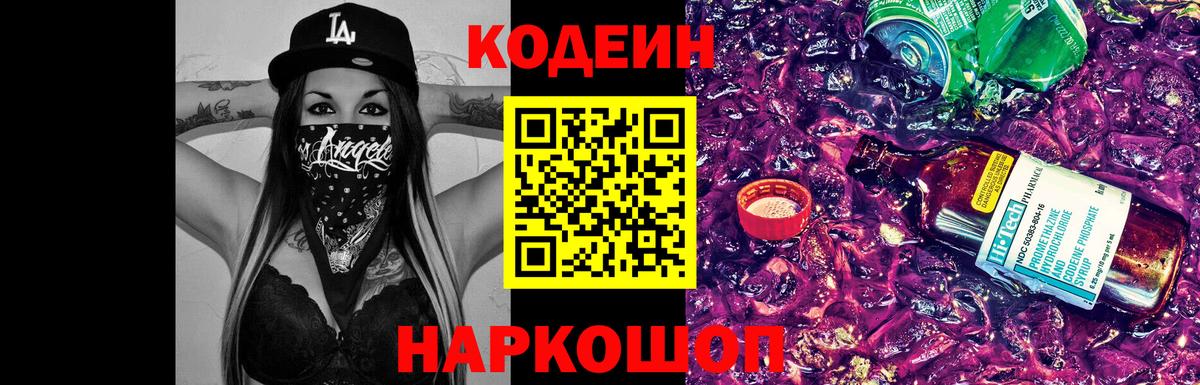 Codein Purple Drank  Вход с VPN  Белогорск 